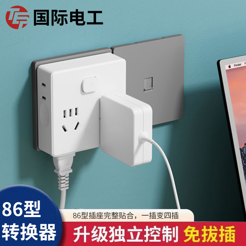 国际电工墙插转换器小插座魔方扩展转换插头多孔超薄扁插排床头充