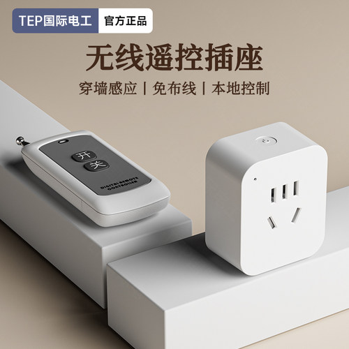 国际电工遥控插座免布线即插即用