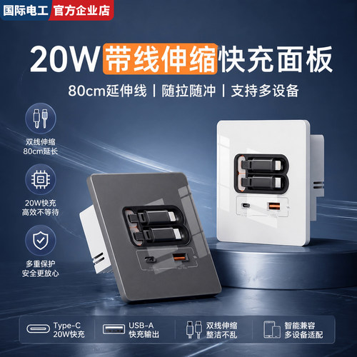 86型氮化镓USB快充插座伸缩线