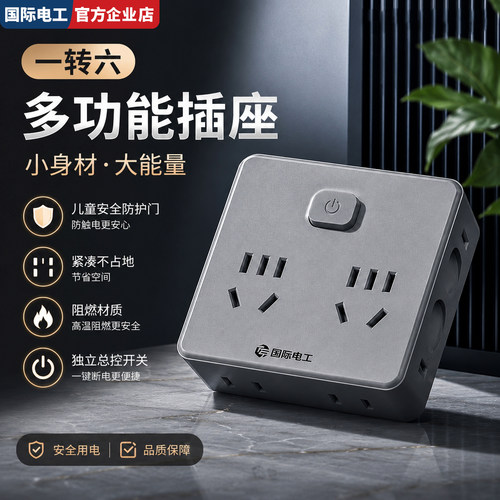 国际电工一转多转换插头多功能