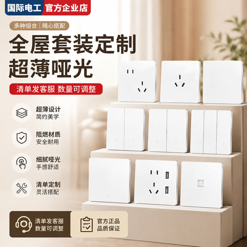 国际电工86型肤感超薄开关套装