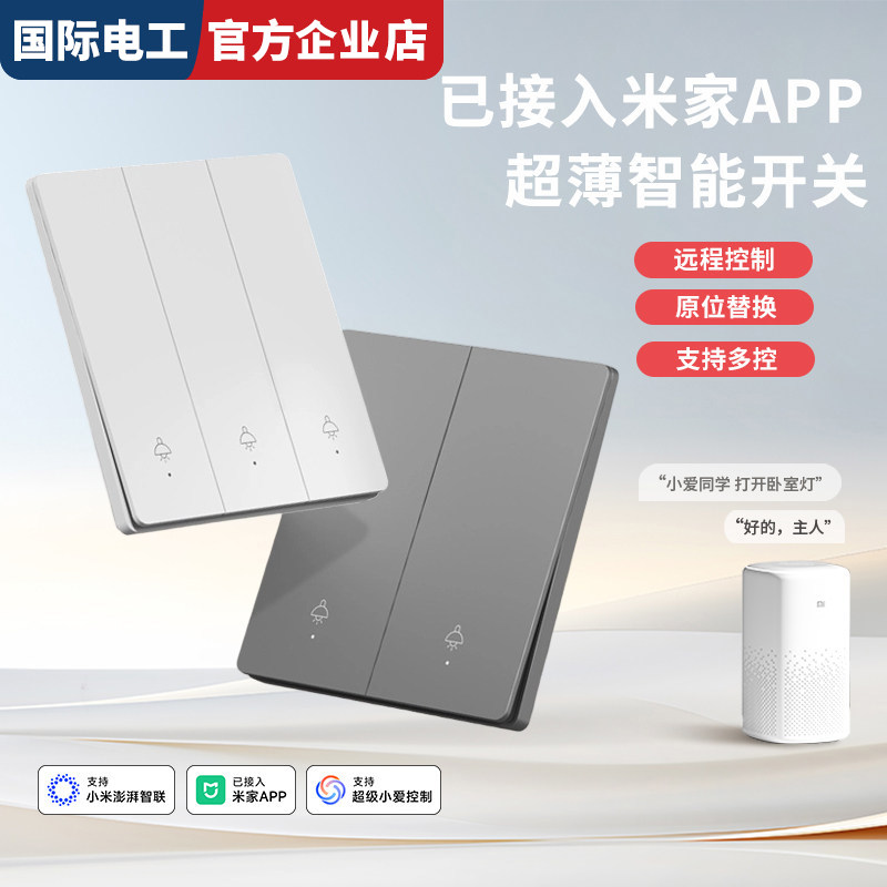 家用全屋智能开关国际电工连接米家 APP 语音声控单双控插座面板