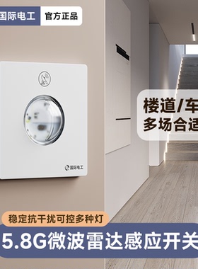 86型通用微波雷达人体感应开关面板智能自动延时感光可调车库楼道