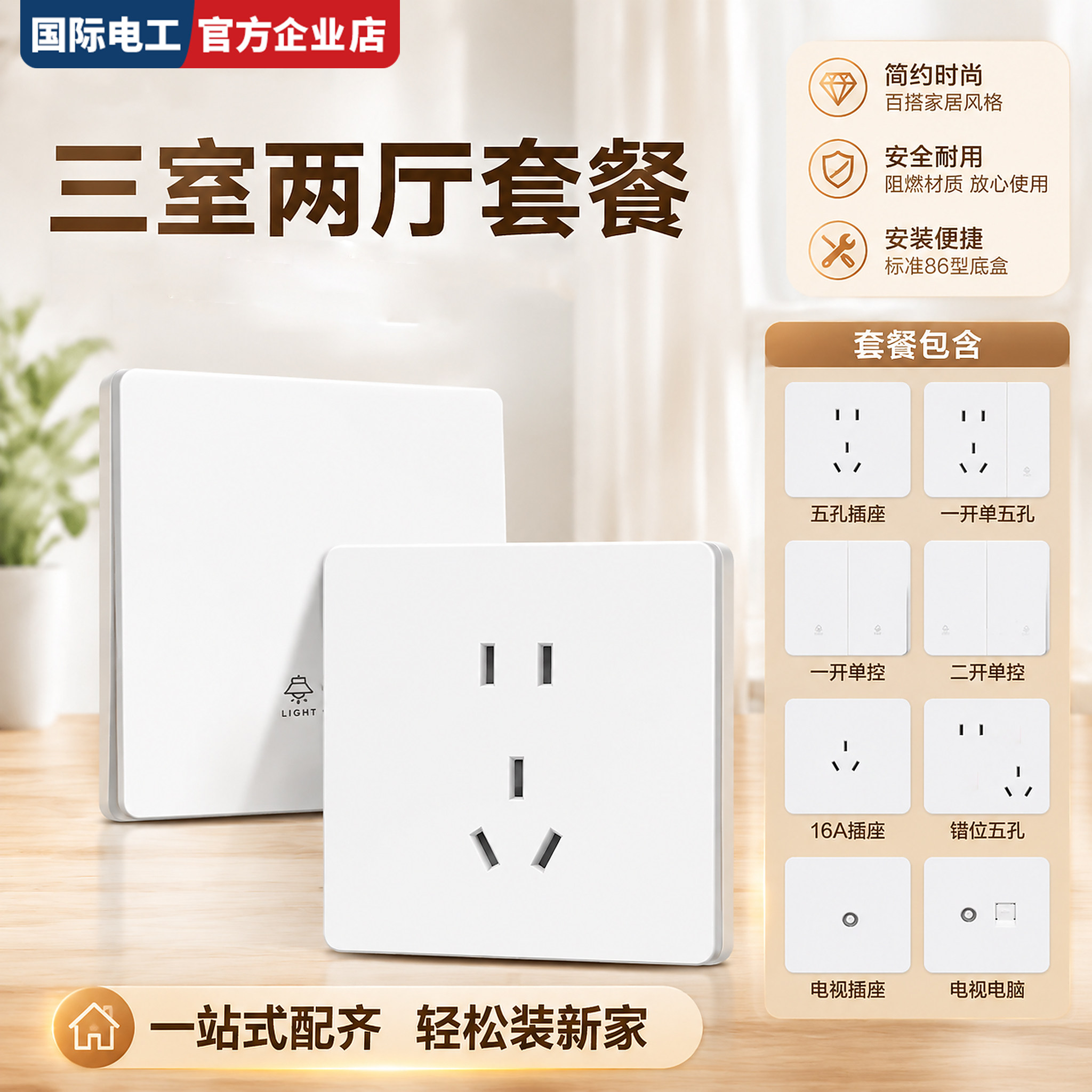 国际电工86型全屋套餐暗装开关插座面板家用儿童锁哑光奶白PC材质
