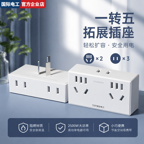 国际电工一转五多功能插座