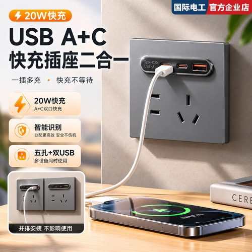 国际电工86型20W快充C口插座