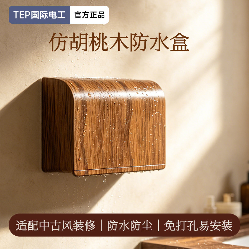 中古风86型胡桃木纹防水插座盒图片