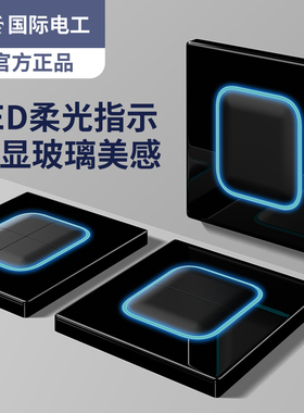 国际电工钢化玻璃开关面板轻奢黑色带led灯五孔插座86型暗装家用
