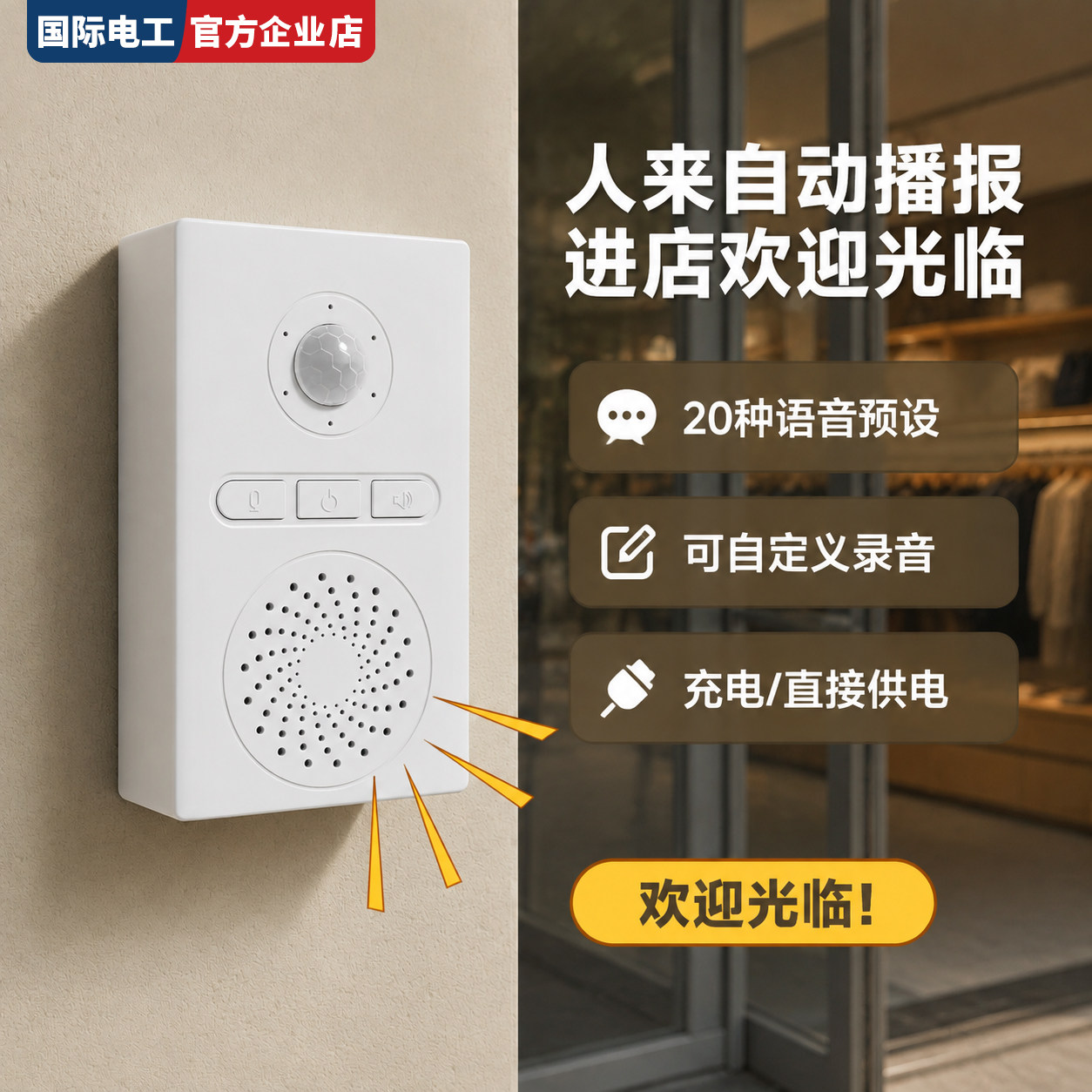 国际电工续航长人体感应语音迎宾器服装店门口智能提示器电子门铃