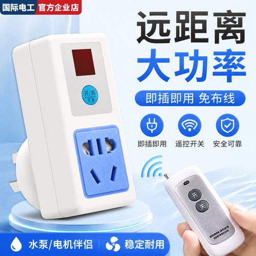 免布线远程无线遥控插座220V家用智能大功率开关灯具水泵电源器