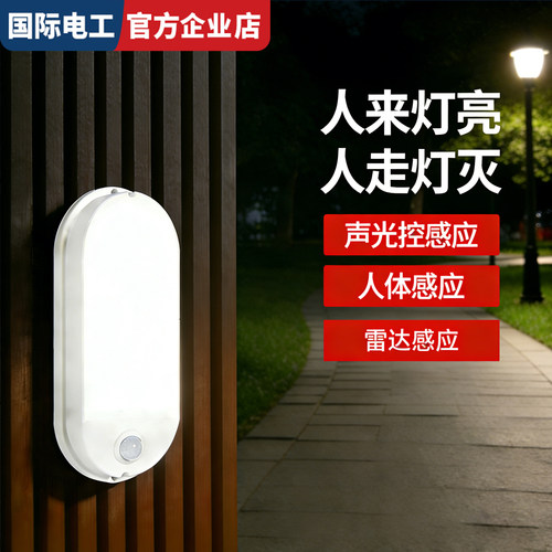 led三防感应壁灯红外线人体感应