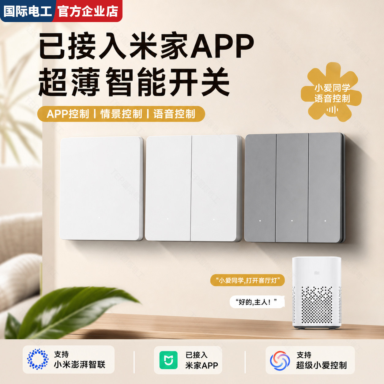 接入米家语音智控全屋智能开关图片