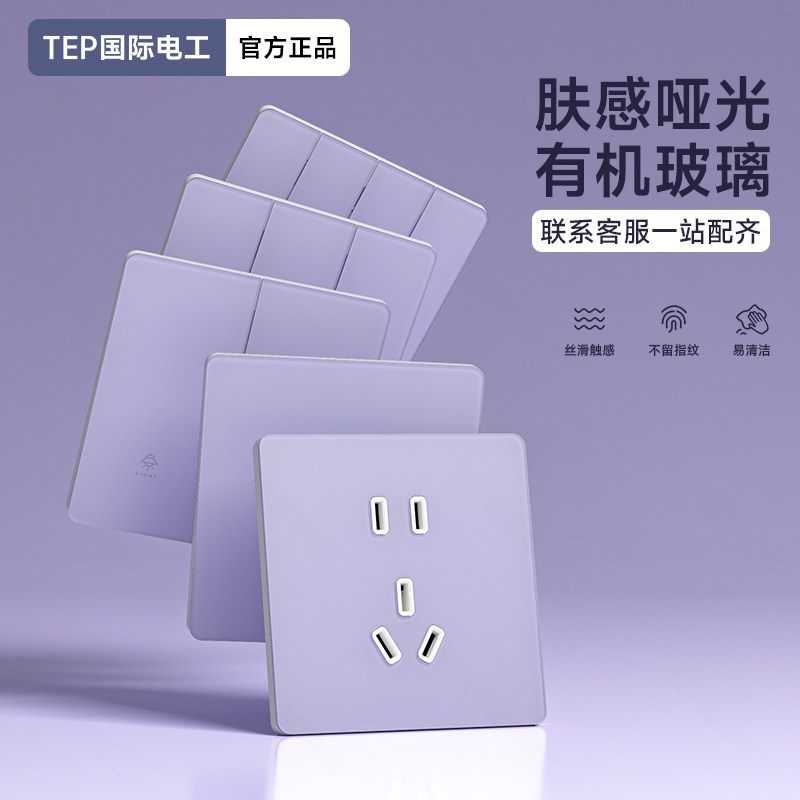 国际电工86型超薄开关插座淡紫色肤感玻璃一开双控双单开双联面板