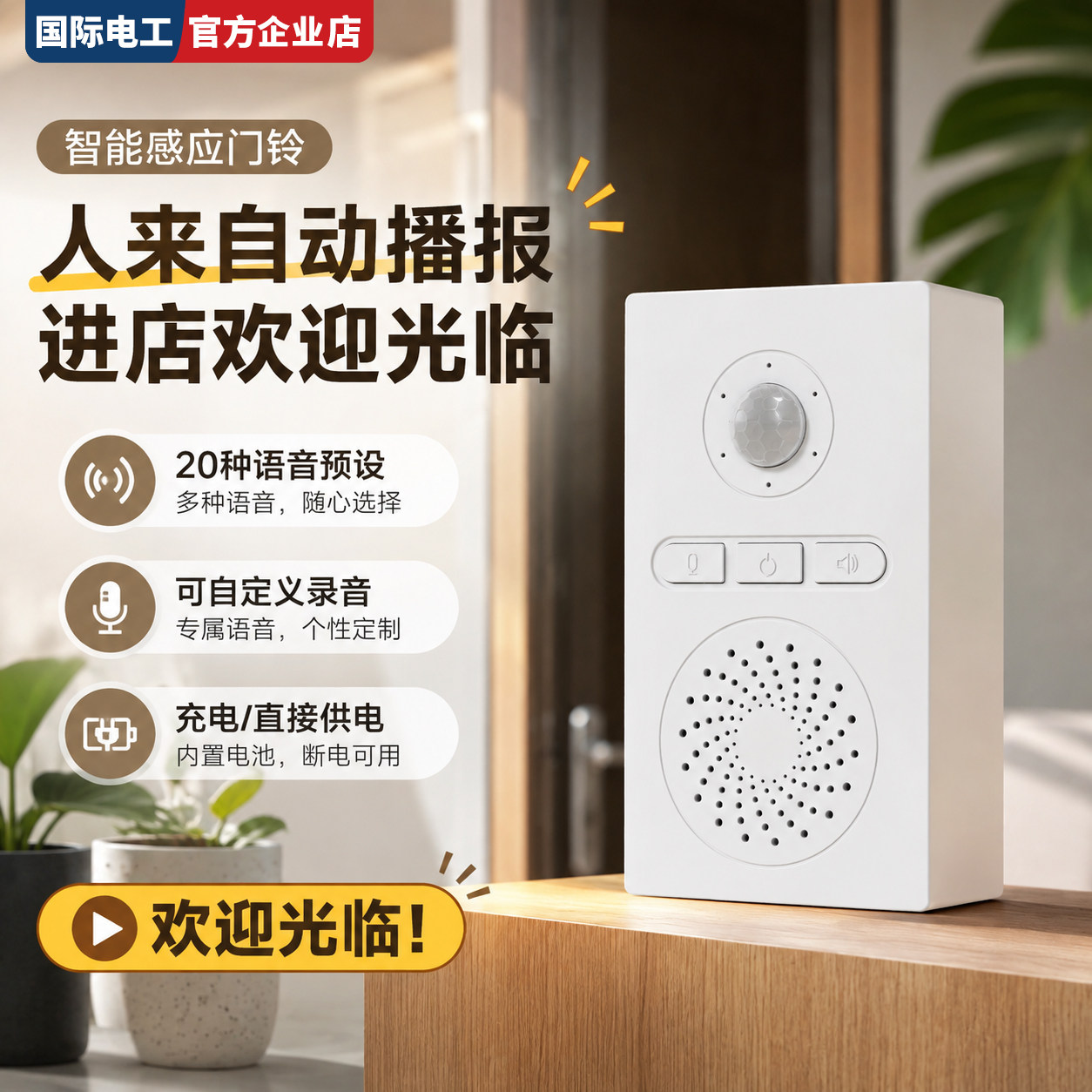 国际电工人体感应门铃语音提示器可设欢迎光临叮咚自定义迎宾播报