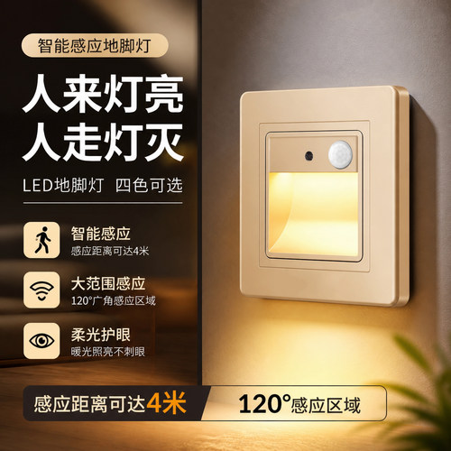 人体感应86型嵌入式LED地脚灯