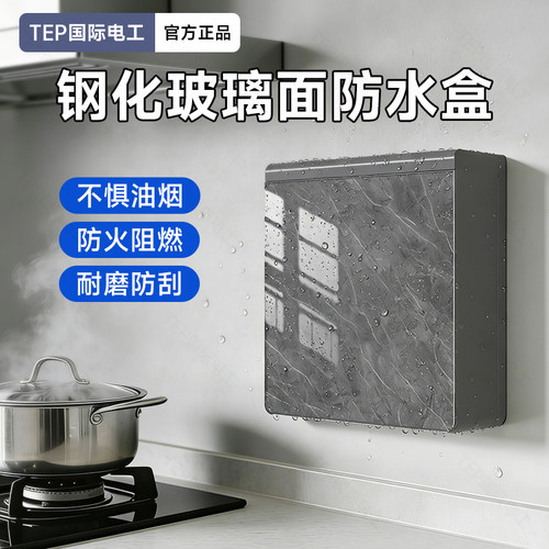 国际电工防水盒耐磨防刮免打孔