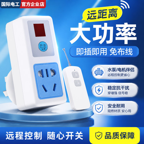 无线遥控开关220v用穿墙遥控插座