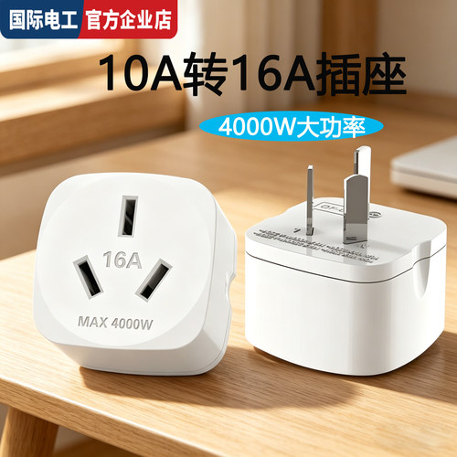 国际电工家用大功率转换插头三孔