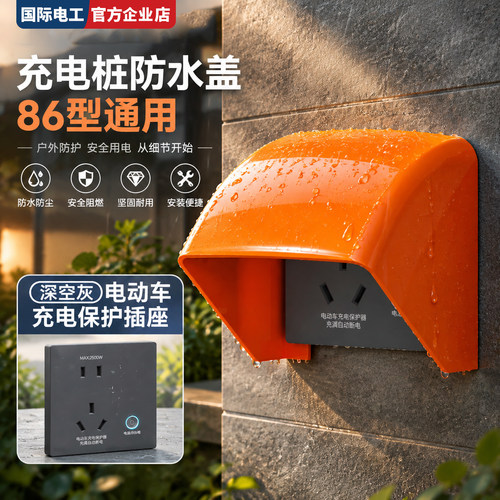 86型户外充电桩插座防雨防尘盒