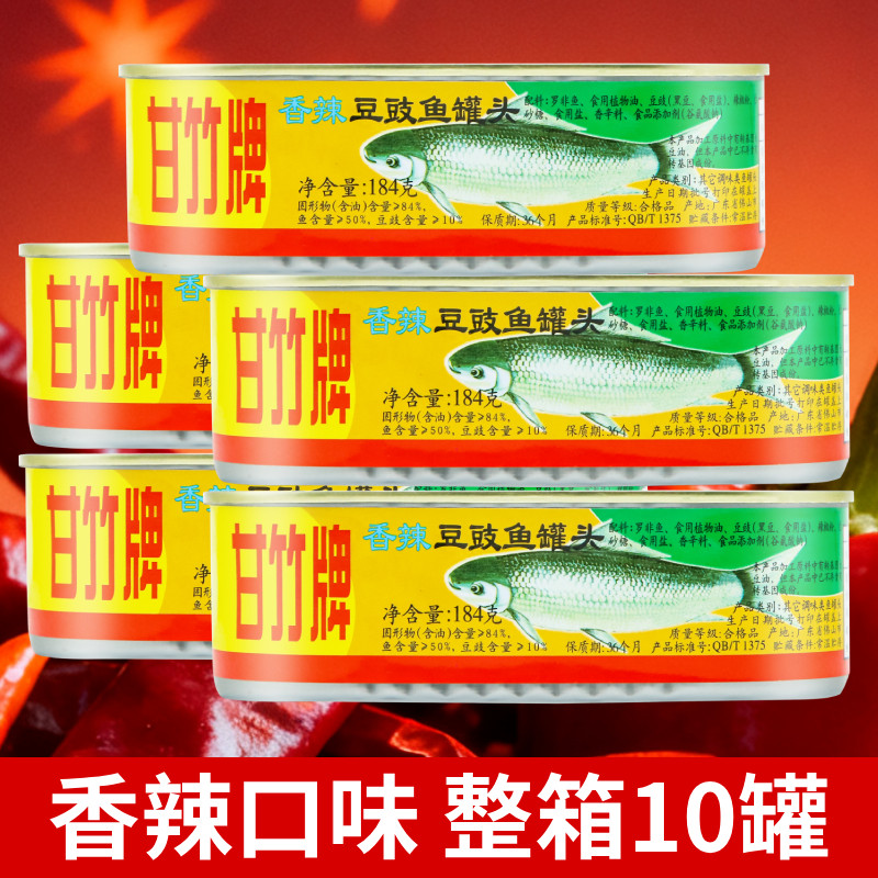 甘竹牌香辣豆豉鱼罐头广东特产鱼肉罐头即食下饭炒菜拌面家用野餐