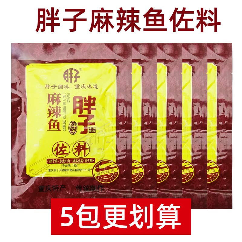 胖子麻辣鱼调料180g重庆特产水煮鱼佐料麻辣肉片火锅串串底料家用