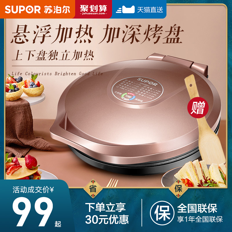 3苏泊尔电饼铛家用煎烤机双面加热烙饼锅煎饼机电饼档不粘锅薄饼机