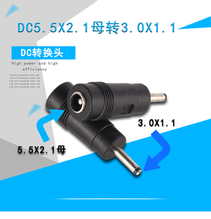 5.5X2.5MM母转3.0X1.1MM公DC转换头笔记本电脑电源适配器转接头
