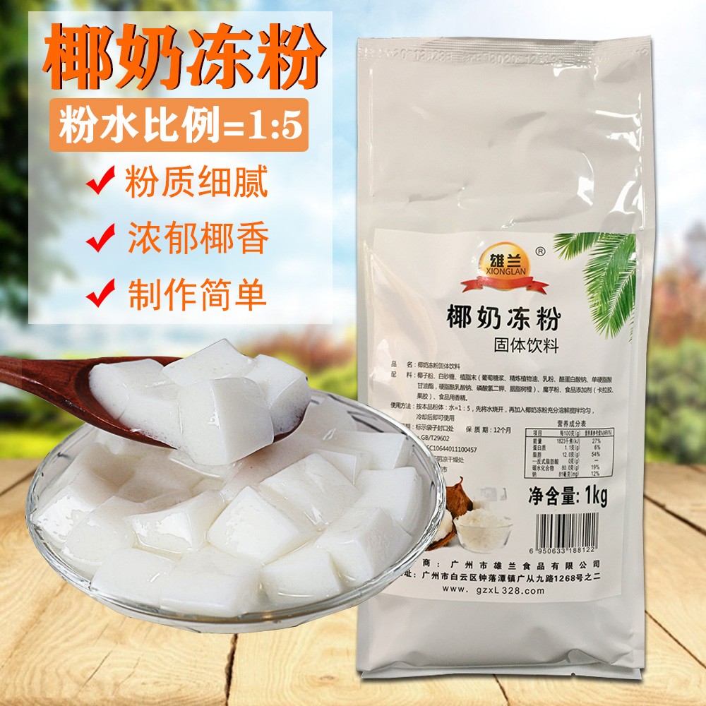 雄兰椰奶冻粉1KG椰子冻粉原料奶茶连锁用珍珠奶茶辅料包邮-封面