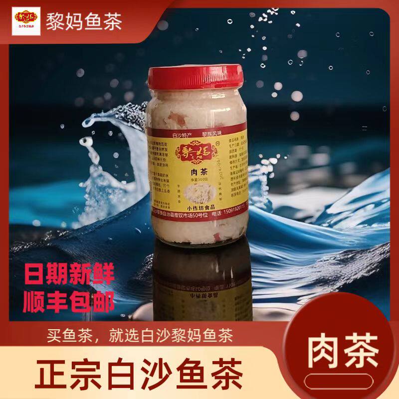 白沙鱼茶海南鱼茶黎妈猪肉茶