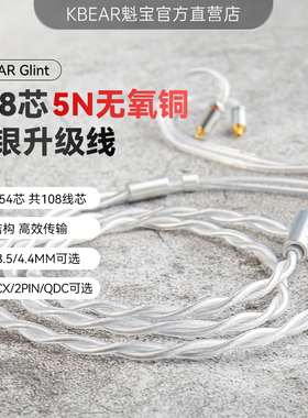 KBEAR Glint 5N镀银线lize结构镀银耳机升级线2PIN/MMCX/QDC