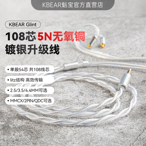 KBEAR5N镀银线镀银耳机升级线