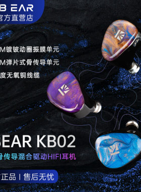 KBEAR KB02镀铍振膜线圈骨传导混合驱动高保真音乐游戏HIFI耳机