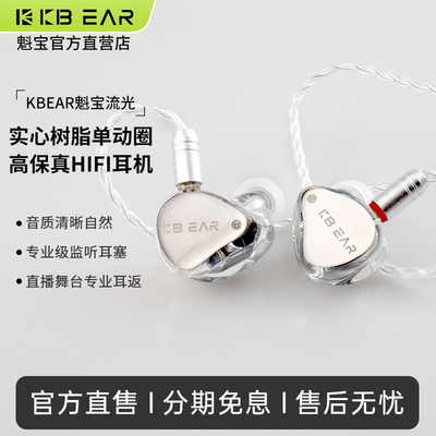 KBEAR流光实心树脂单动圈耳机