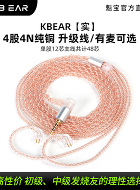 【实】KBEAR魁宝4股纯铜耳机升级线带麦发烧级平衡线QDC/2PIN/TFZ
