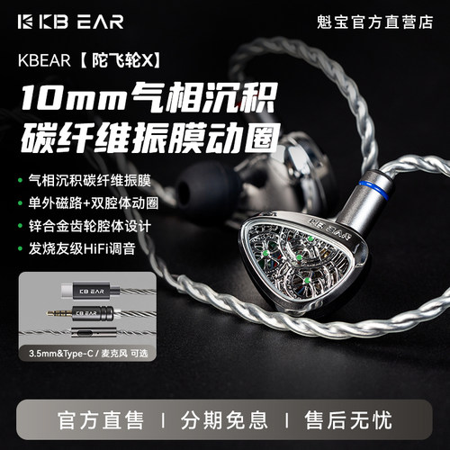 KBEAR魁宝陀飞轮X入耳式单动圈有线HiFi音乐耳机游戏电竞可换线