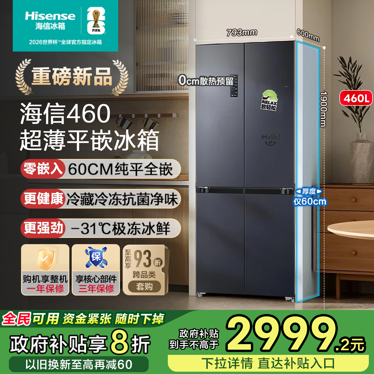 小户型优选海信460冰箱超薄平嵌