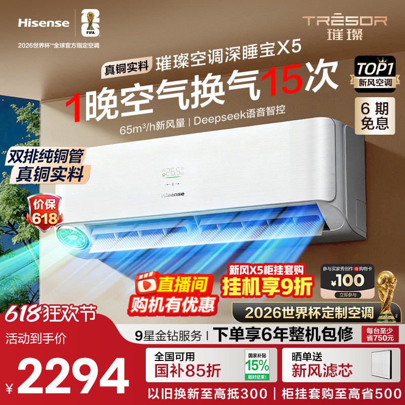 海信璀璨大力神深睡宝X5新风空调1.5匹挂机变频智能语音防直吹