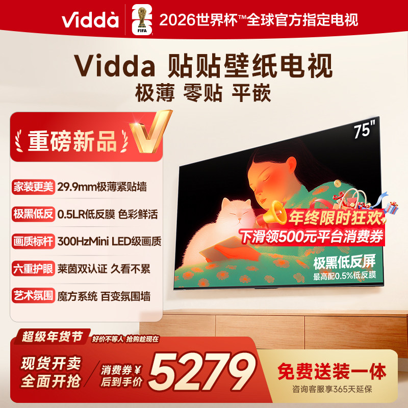 Vidda 贴贴壁纸电视75英寸 MiniLED级画质超薄贴墙电
