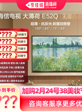 【加购2月24号李佳琦美妆节】海信大薄荷E52Q MiniLED壁画电视