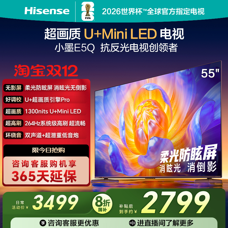 海信电视E5Q55英寸U+MiniLED