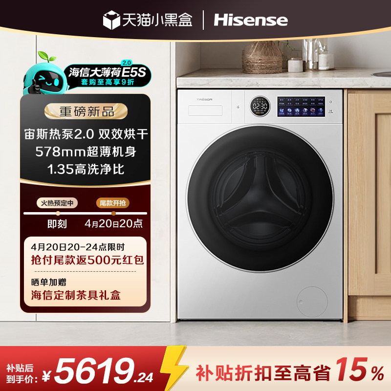 海信洗衣机大薄荷2.0E5S热泵洗烘一体全自动家用滚筒活水洗衣机