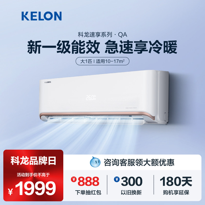 海信出品科龙空调挂机大1匹p新一级能效变频家用冷暖静音挂式26QA