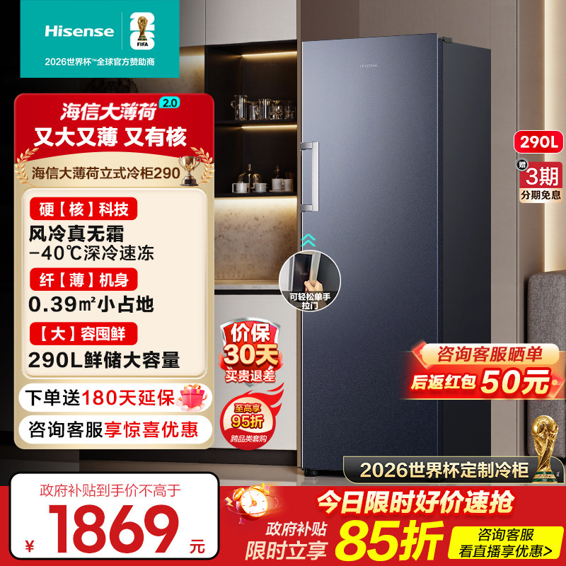 海信大薄荷世界杯定制冰箱柜290L立式家用风冷藏冻无霜一级补贴