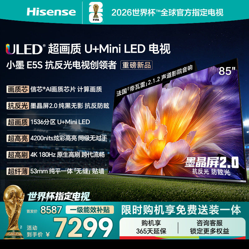 海信小墨E5S 85吋 U+MiniLED信芯芯片 墨晶屏420