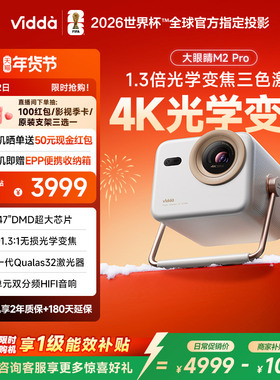 【政府补贴】Vidda大眼睛 M2 Pro海信0.47DMD变焦4K超高清三色激光投影仪家用电视卧室游戏手机投屏家庭影院