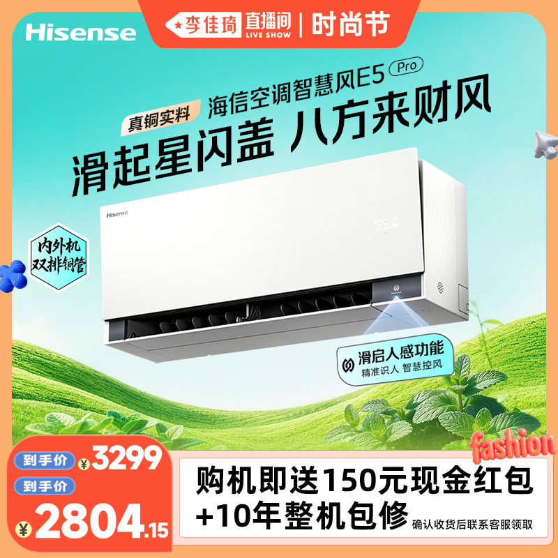【李佳琦直播间时尚节】海信空调大薄荷2.0智慧风E5Pro 1.5匹挂机