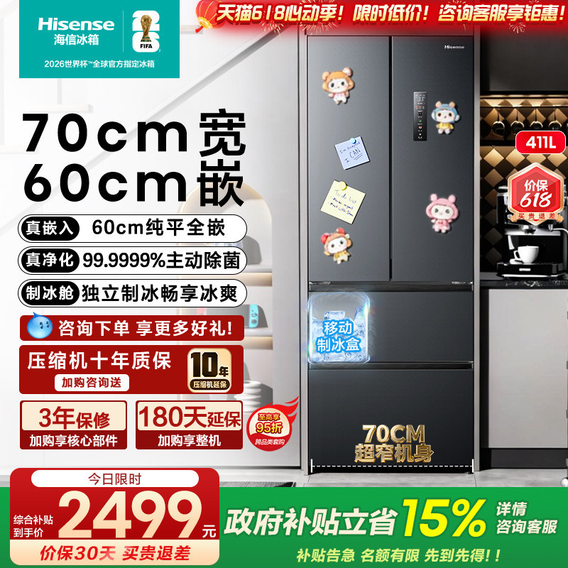 海信411L小户型零嵌入法式多门冰箱60cm超薄家用一级以旧换新