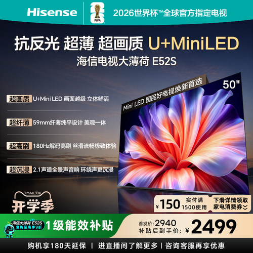 海信大薄荷E52S50吋U+MiniLED