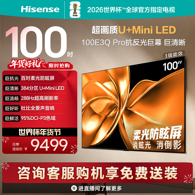 海信电视100E3Q Pro 100英寸 柔光防眩屏Minile