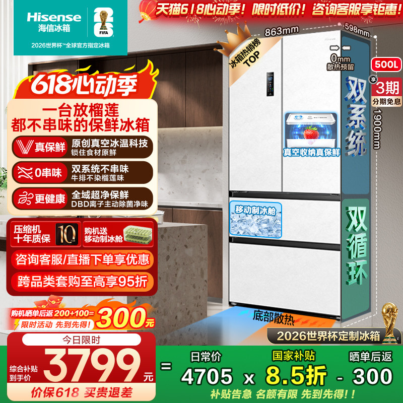 海信小榴莲500冰箱真空保鲜零嵌入法式四开门双系统超薄制冰一级
